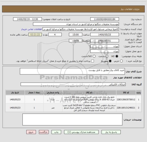 استعلام خرید کالای برق مطابق با فایل پیوست
