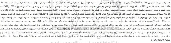 آگهی مزایده یک دستگاه اتومبیل سواری سمند ال ایکس ای اف سون