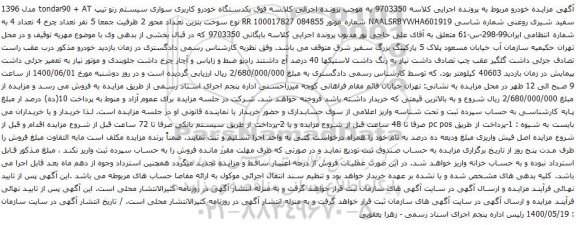 آگهی مزایده یکدستگاه خودرو کاربری سواری سیستم رنو