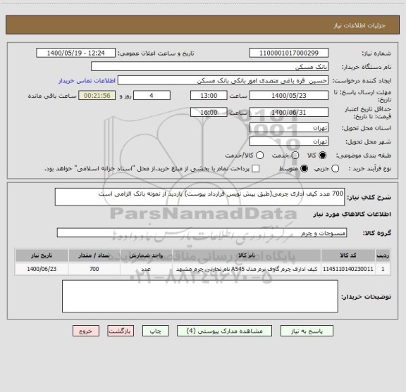 استعلام 700 عدد کیف اداری چرمی(طبق پیش نویس قرارداد پیوست) بازدید از نمونه بانک الزامی است