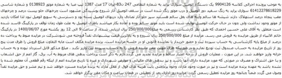آگهی مزایده یک دستگاه اتومبیل سواری پراید
