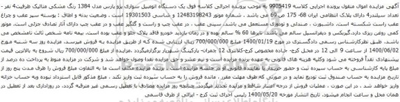 آگهی مزایده یک دستگاه اتومبیل سواری پژو پارس