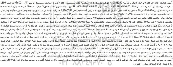 آگهی مزایده یکدستگاه خودرو کاربری سواری سیستم رنو