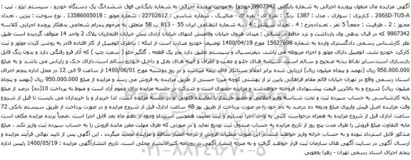 آگهی مزایده ششدانگ یک دستگاه خودرو سیستم پژو