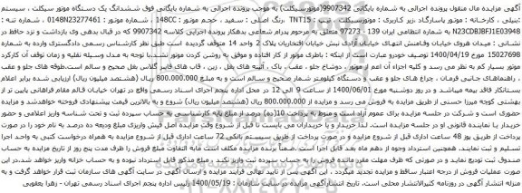 آگهی مزایده ششدانگ یک دستگاه موتور سیکلت 