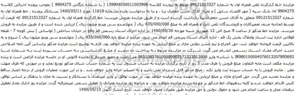 آگهی مزایده تلفن همراه اول به شماره 09121513327