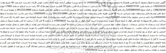 آگهی مزایده خط تلفن همراه شماره 09122310889