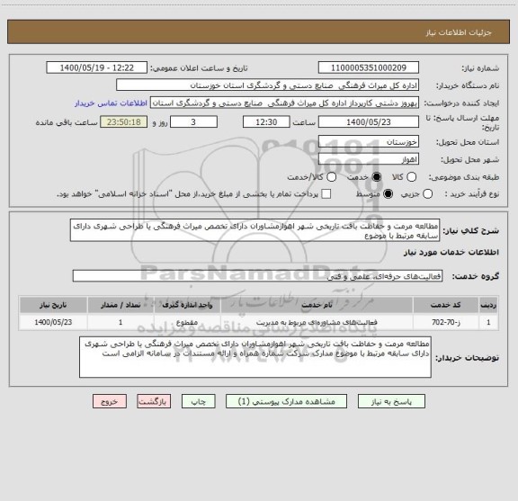 استعلام مطالعه مرمت و حفاظت بافت تاریخی شهر اهوازمشاوران دارای تخصص میراث فرهنگی یا طراحی شهری دارای سابقه مرتبط با موضوع 