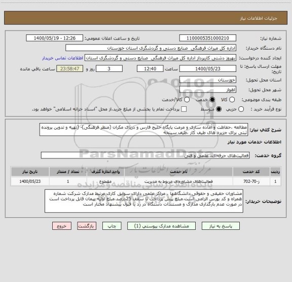 استعلام مطالعه ،حفاظت و آماده سازی و مرمت پایگاه خلیج فارس و دریای مکران (منظر فرهنگی)- (تهیه و تدوین پرونده ثبتی برای جزیره های طیف کار ،طیف سینخه