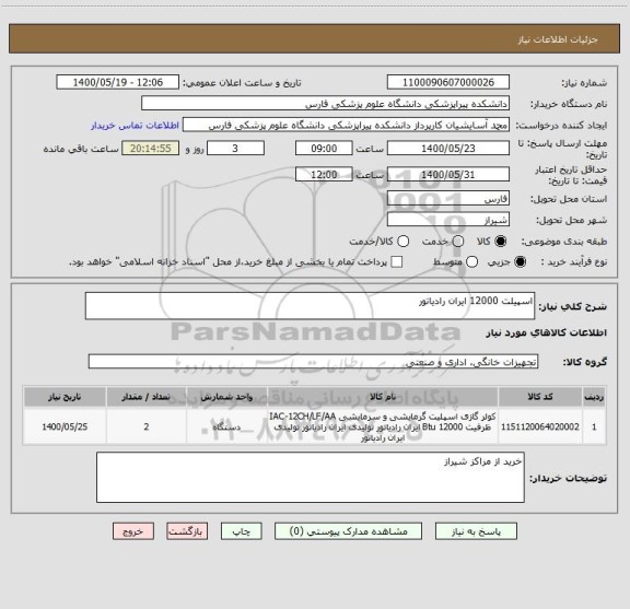 استعلام اسپیلت 12000 ایران رادیاتور