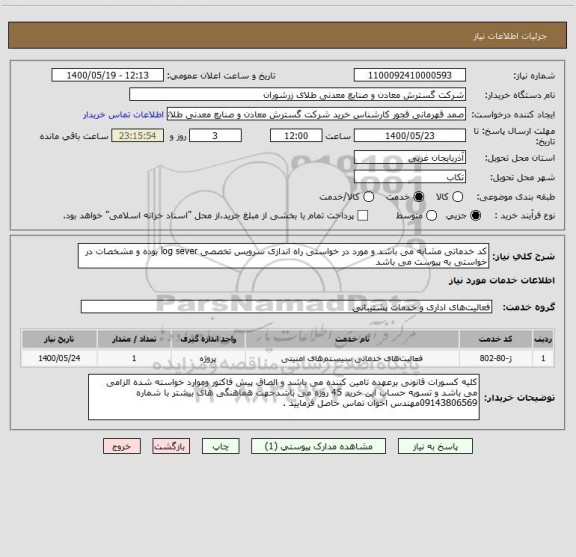 استعلام کد خدماتی مشابه می باشد و مورد در خواستی راه اندازی سرویس تخصصی log sever بوده و مشخصات در خواستی به پیوست می باشد 