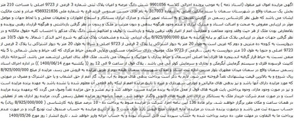 آگهی مزایده شش دانگ عرصه و اعیان پلاک ثبتی شماره 3 فرعی از 9723 اصلی با مساحت 210 متر