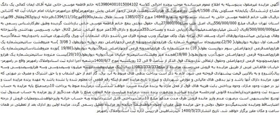 آگهی مزایده ششدانگ یکبابخانه مسکونی پلاک 4/1508بخش