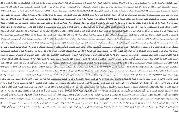آگهی مزایده تمامت دو ممیز چهار حبه مشاع از ششدانگ عرصه واعیان پلاک ثبتی 2712