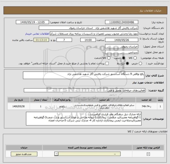 استعلام رفع نواقص 9 دستگاه آسانسور شرکت پالایش گاز شهید هاشمی نژاد