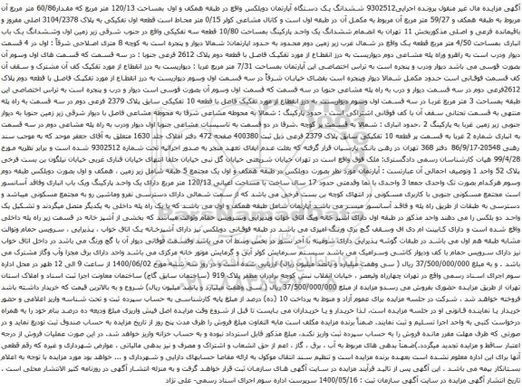 آگهی مزایده ششدانگ یک دستگاه آپارتمان دوبلکس واقع در طبقه همکف و اول بمساحت 120/13 متر مربع