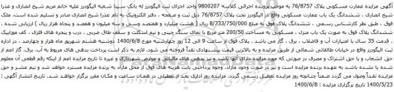 آگهی مزایده عمارت مسکونی پلاک 76/8757