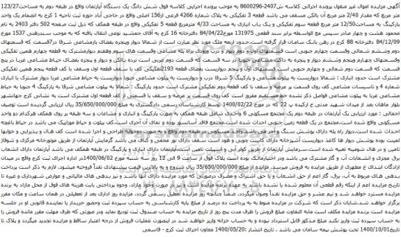 آگهی مزایده شش دانگ یک دستگاه آپارتمان واقع در طبقه دوم به مساحت123/27 متر مربع