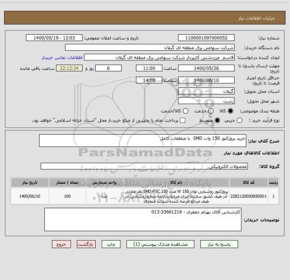 استعلام خرید پروژکتور 150 وات SMD  با متعلقات کامل