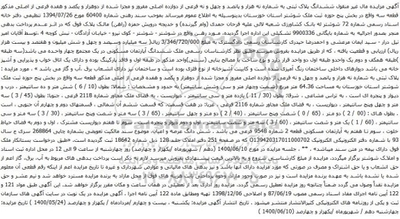 آگهی مزایده ششدانگ آپارتمان مسکونی در یک مجتمع چهار واحده