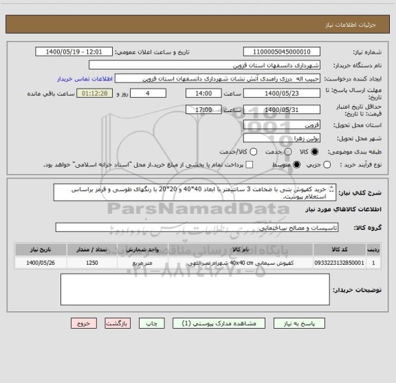 استعلام خرید کفپوش بتنی با ضخامت 3 سانتیمتر با ابعاد 40*40 و 20*20 با رنگهای طوسی و قرمز براساس استعلام پیوست.
هزینه حمل برعهده فروشنده می باشد.