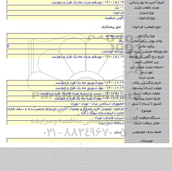 فراخوان عمومی خرید مصالح و عملیات اجرایی،بازسازی و نصب بدنه و سقف فلزی مخزن ذخیره سازی بیوگاز ( گازه