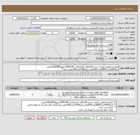 استعلام مایع ضدعفونی کننده دست فاقدالکل نام تجارتی (SPLUR)اسپیور300و100میلی لیتر4000عدد(2800عدد300ملی لیترو1200عدد100میلی لیتر)