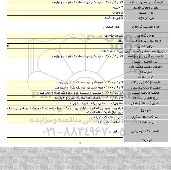 فراخوان عمومی انجام عملیات برونسپاری نیروی انسانــی جهت امور فنی و اداری مورد نیاز شرکت فاضلاب  تهــ