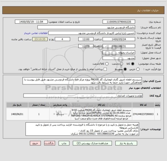 استعلام سیستم اطفاء حریق گازی اتوماتیک گاز FM200 پروژه مرکز فاوا دانشگاه فردوسی مشهد طبق فایل پیوست با هماهنگی جهت بازید حتما به شرایط دقت شود 