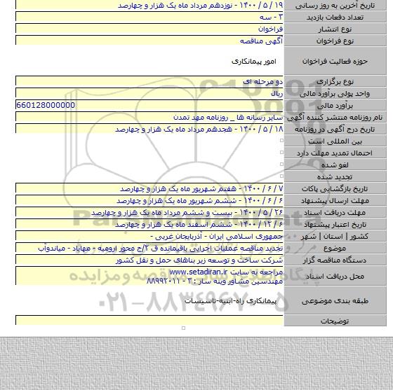 تجدید مناقصه عملیات اجرایی باقیمانده ق ۲/ج محور ارومیه - مهاباد - میاندوآب