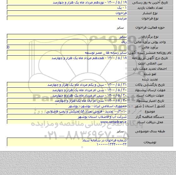 ۰۰/۳۰۱۰ تجدید - فروش تعداد ۵۸ لجنکش و پمپ فاضلابی