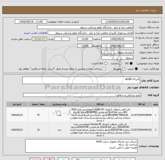 استعلام بالنapollo nc