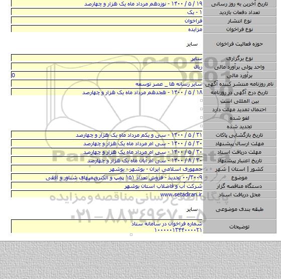 ۰۰/۳۰۰۹ تجدید - فروش تعداد ۱۵۱ پمپ و الکتروپمپهای شناور و افقی