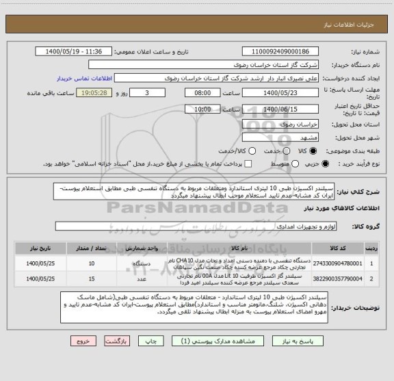 استعلام سیلندر اکسیژن طبی 10 لیتری استاندارد ومتعلقات مربوط به دستگاه تنفسی طبی مطابق استعلام پیوست-ایران کد مشابه-عدم تایید استعلام موجب ابطال پیشنهاد میگردد