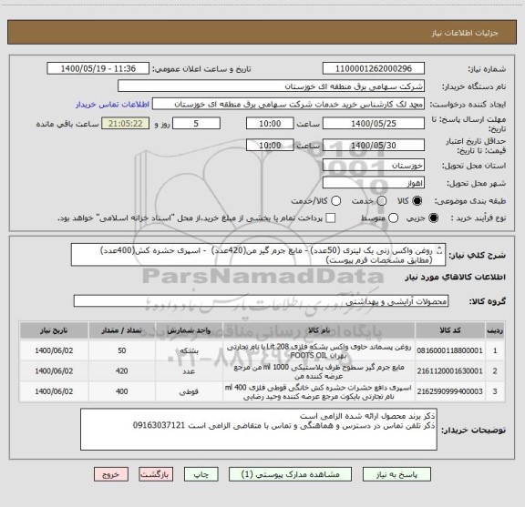 استعلام روغن واکس زنی یک لیتری	(50عدد) - مایع جرم گیر من(420عدد)  - اسپری حشره کش(400عدد) (مطابق مشخصات فرم پیوست)

