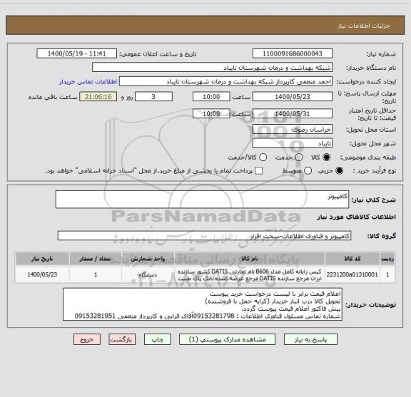 استعلام کامپیوتر