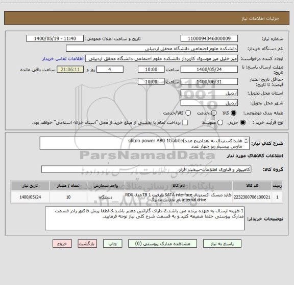 استعلام هارداکسترنال به تعدادپنج عدد)silicon power A80 1trabite
ماوس بیسیم رپو چهار عدد
پایه خنک کننده لپ تاپ تسکو مدل به تعدادیک عدد.tclp3103