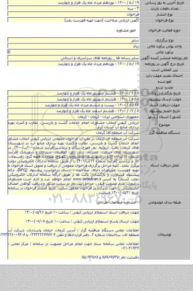 ارزیابی کیفی انتخاب مشاوران انجام خدمات گشت و بازرسی، نظارت و  کنترل بهره برداری منابع آب  استان کرم