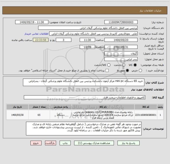 استعلام  خرید 65 دستگاه mini pc مرکز آزمون دانشکده پردیس بین الملل دانشگاه علوم پزشکی گیلان - بندرانزلی