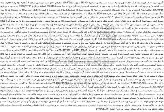 آگهی مزایده ششدانگ پلاک ثبتی شماره 6 فرعی از 1575 اصلی