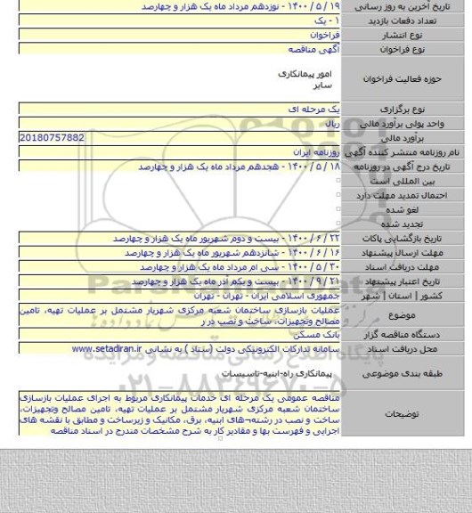 عملیات بازسازی ساختمان شعبه مرکزی شهریار مشتمل بر عملیات تهیه، تامین مصالح وتجهیزات، ساخت و نصب در ر
