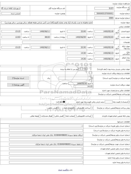اجاره ماهیانه به مدت یکسال (یک واحد تجاری (فروشگاه) جنب آتش نشانی،طبقه همکف سالن ورزشی، سالن ورزشی)