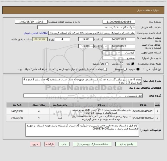 استعلام تعداد 8 عدد شیر برقی گاز دنده ای تک ضرب مشعل موتورخانه دارای نشان استاندارد (4 عدد سایز 1 اینچ و 4 عدد سایز 1.5 اینچ )