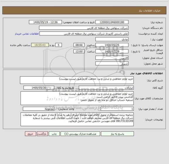 استعلام خرید لوازم حفاظتی و شارژر و برد حفاظت آلارم(طبق لیست پیوست)