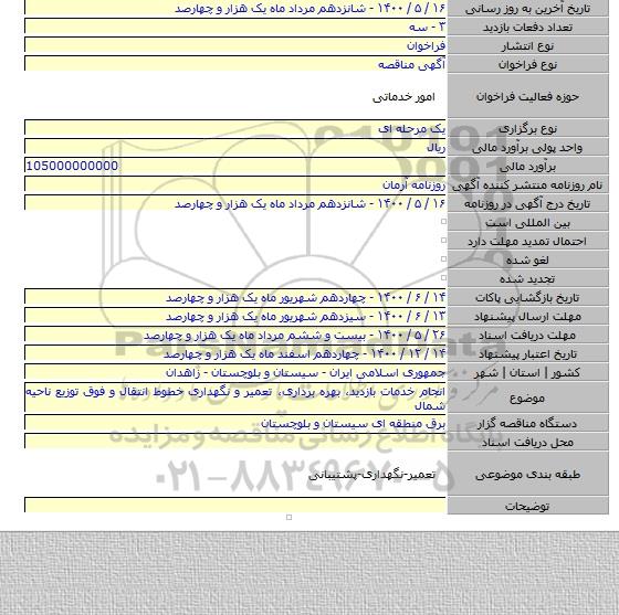 انجام خدمات بازدید، بهره برداری، تعمیر و نگهداری خطوط انتقال و فوق توزیع ناحیه شمال