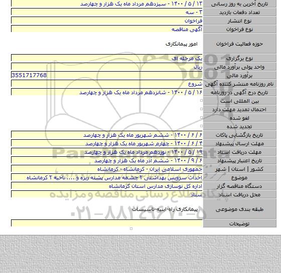 احداث سرویس بهداشتی ۲ چشمه مدارس پشته ریزه و .... ناحیه ۲ کرمانشاه