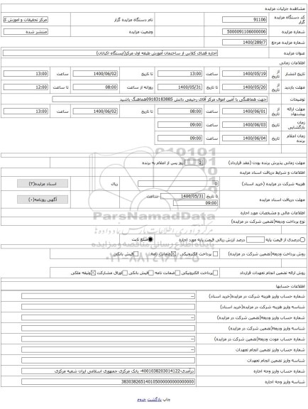اجاره فضای کلاس از ساختمان آموزش طبقه اول مرکز(ایستگاه اکباتان)