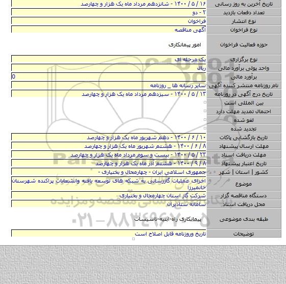 اجرای عملیات گازرسانی به شبکه های توسعه یافته وانشعابات پراکنده شهرستان خانمیرزا