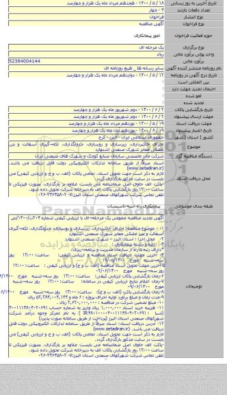 اجرای خاکبرداری، زیرسازی و روسازی، جدولگذاری، لکه¬گیری آسفالت و بتن غلتکی معابر  شهرک صنعتی اشتهارد
