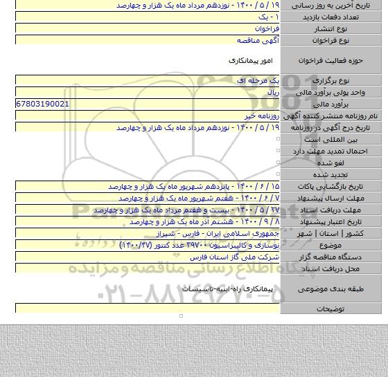نوسازی و کالیبراسیون ۳۹۷۰۰ عدد کنتور (۱۴۰۰/۴۷)